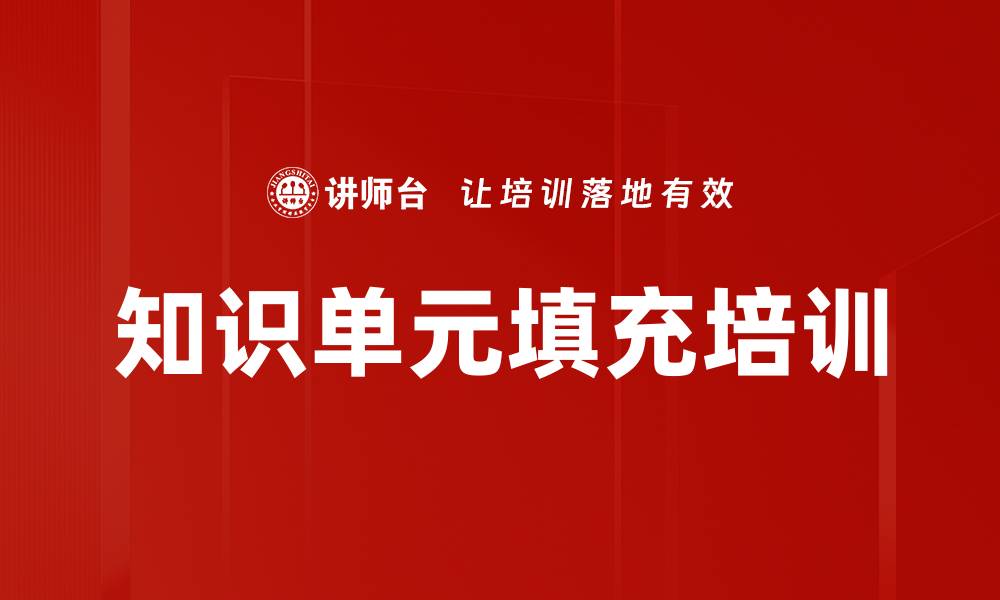 文章知识单元填充培训的缩略图