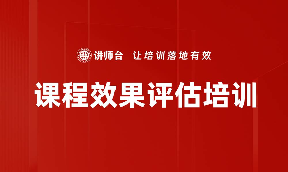 文章课程效果评估培训的缩略图
