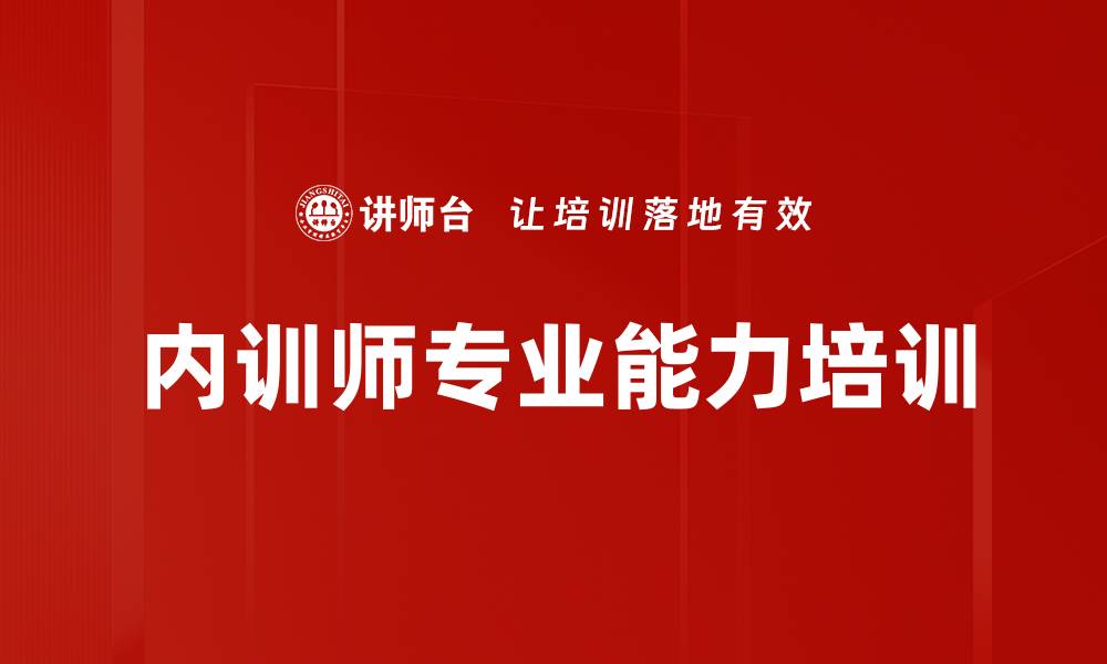 文章内训师专业能力培训的缩略图