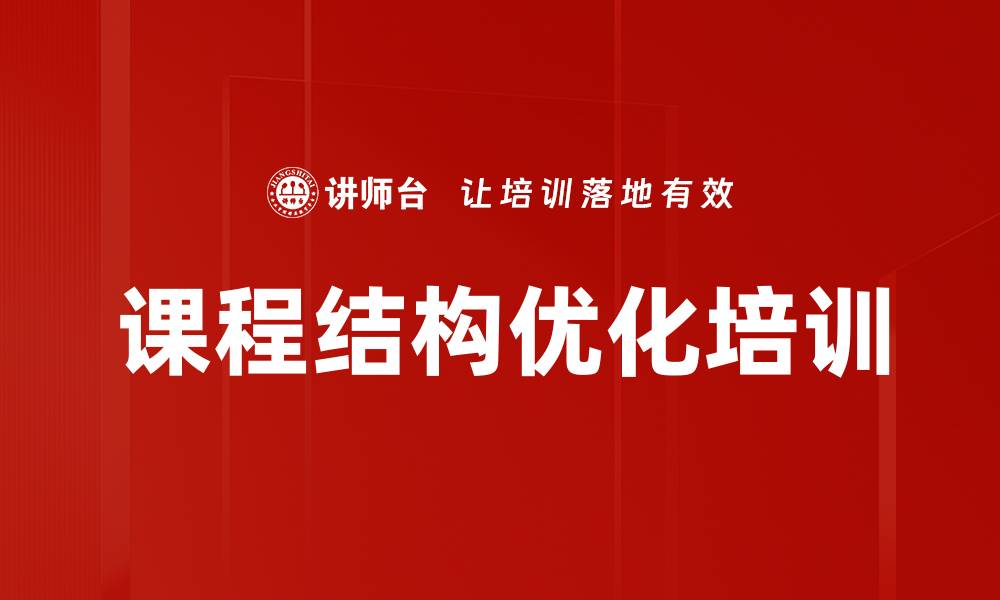 文章课程结构优化培训的缩略图