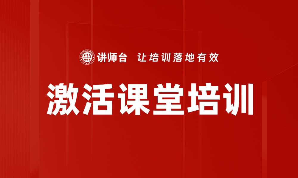 文章激活课堂培训的缩略图