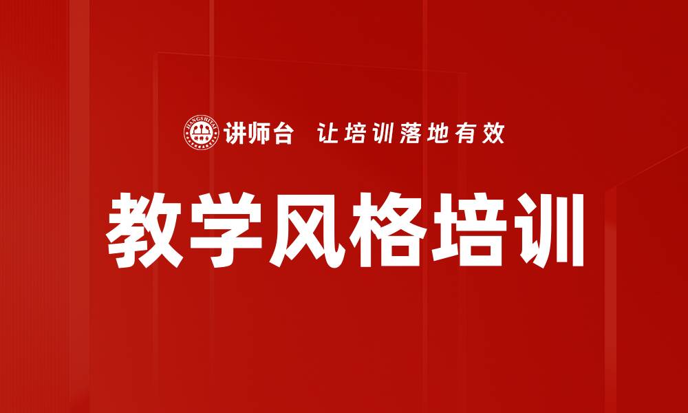 文章教学风格培训的缩略图