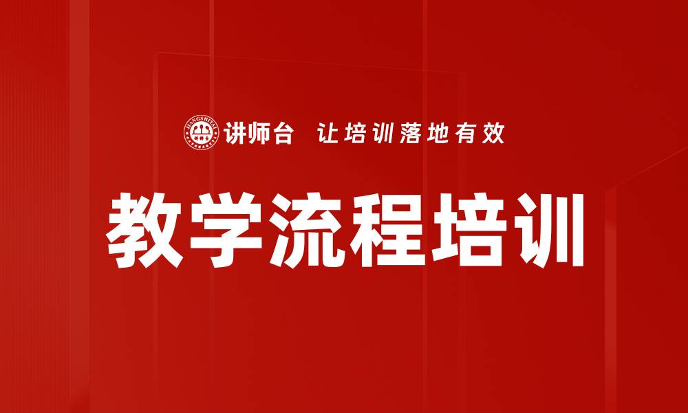 文章教学流程培训的缩略图