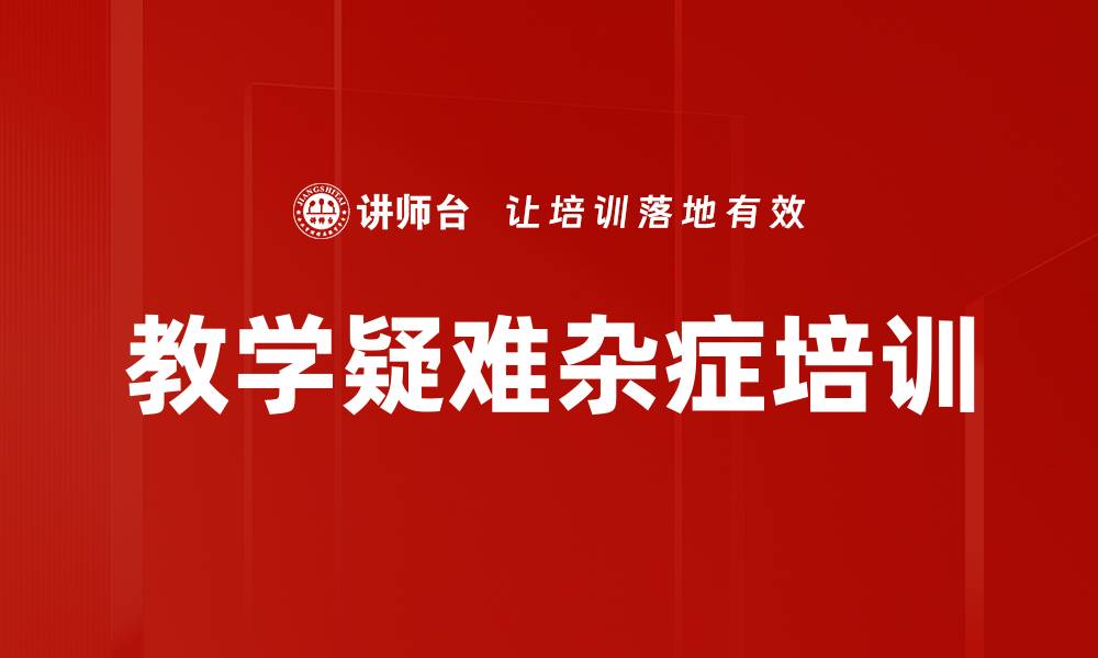 文章教学疑难杂症培训的缩略图
