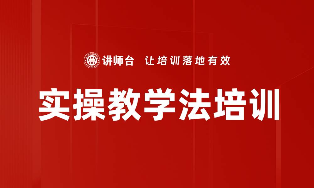 文章实操教学法培训的缩略图