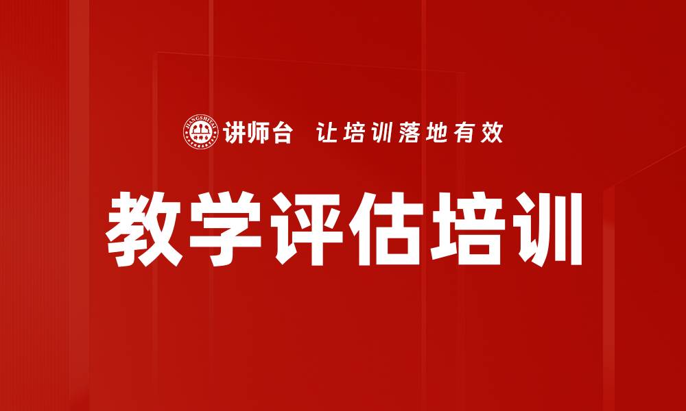 文章教学评估培训的缩略图