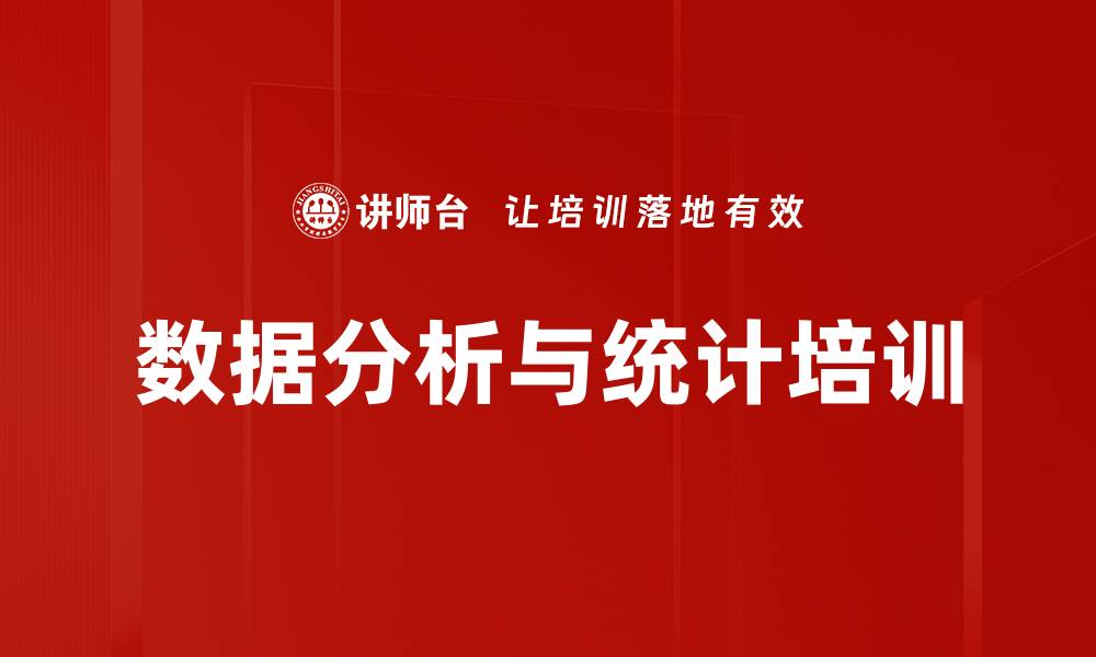 文章数据分析与统计培训的缩略图