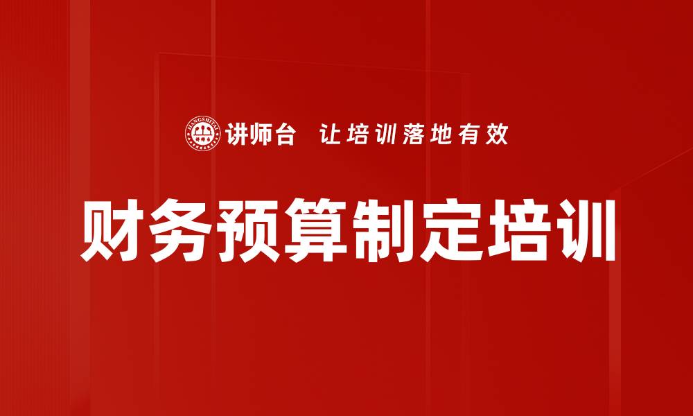 文章财务预算制定培训的缩略图