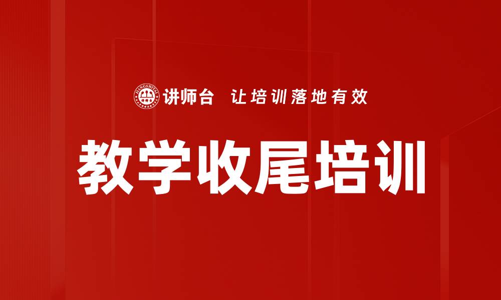 文章教学收尾培训的缩略图