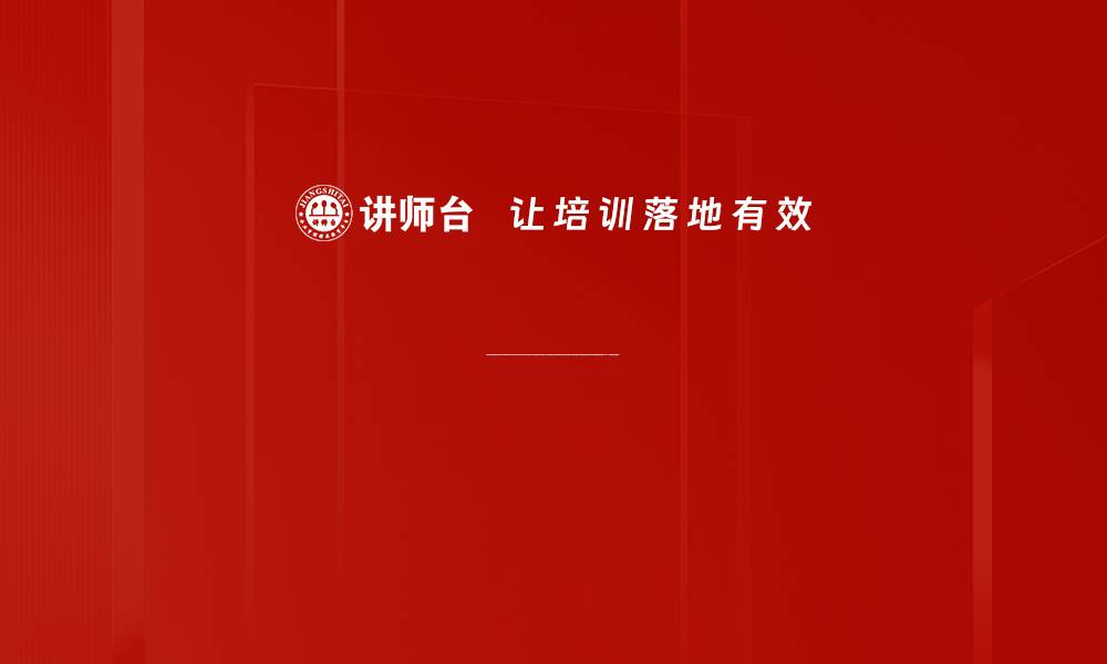 文章内训师培训目标制定培训需求分析培训课程设计培训内容填充培训互动环节设计培训效果评估内训师角色定位内训师培养方法内训师教学技巧内训师课程开发内训师互动教学内训师培训管理内训师团队建设课程大纲设计课程结构原则课程目标SMART原则课程内容包装课的缩略图