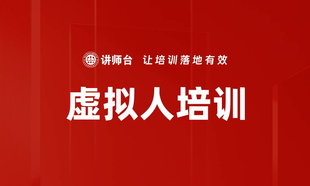 文章虚拟人培训的缩略图