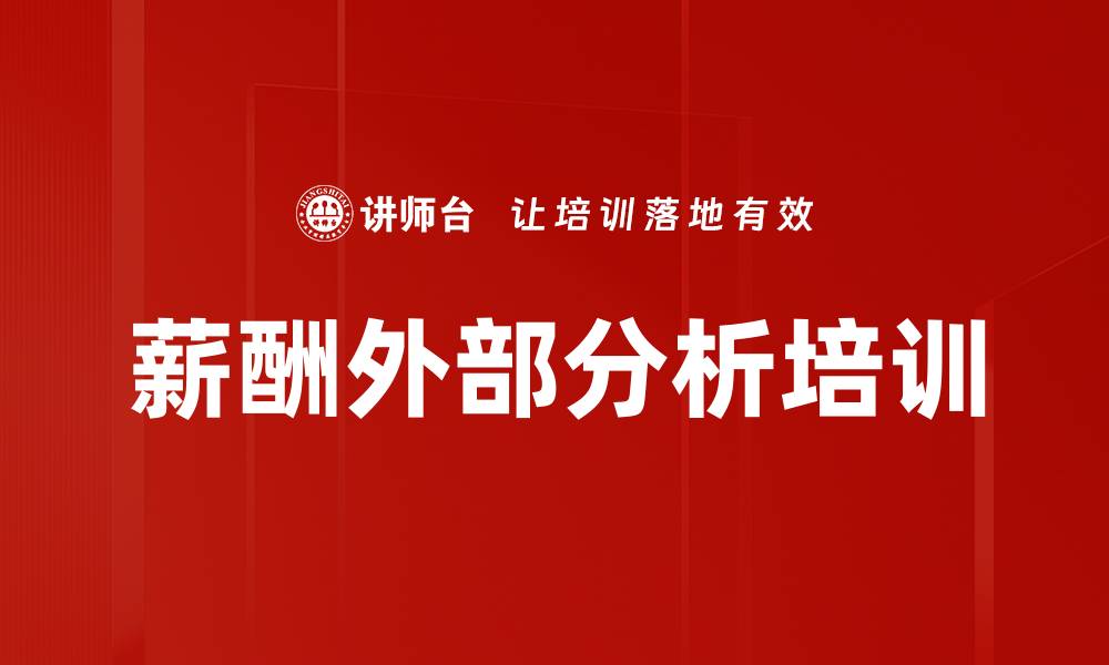 文章薪酬外部分析培训的缩略图