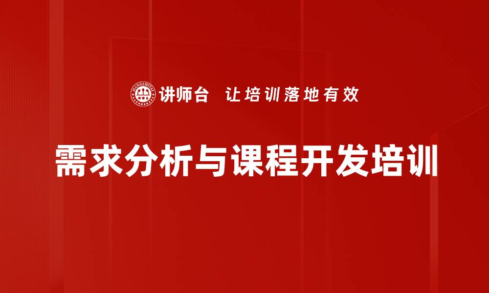 文章需求分析与课程开发培训的缩略图
