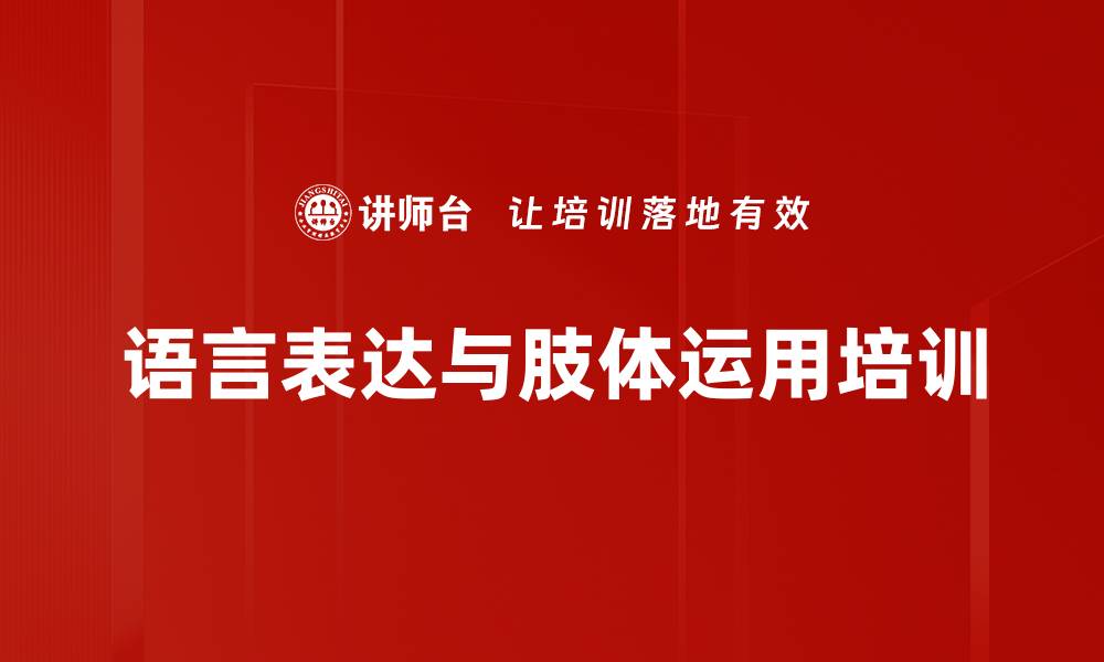 文章语言表达与肢体运用培训的缩略图
