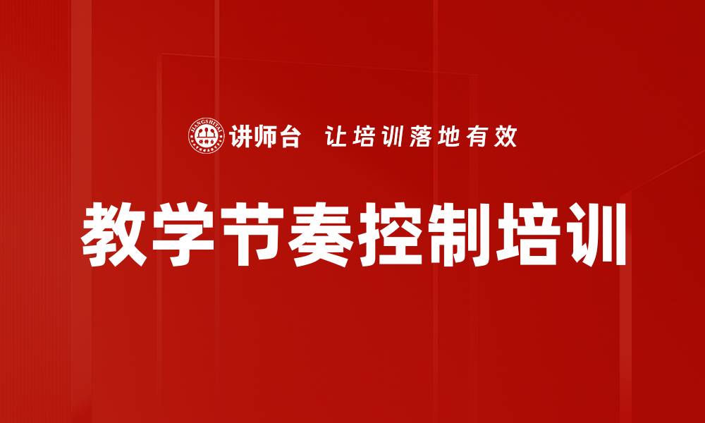 文章教学节奏控制培训的缩略图