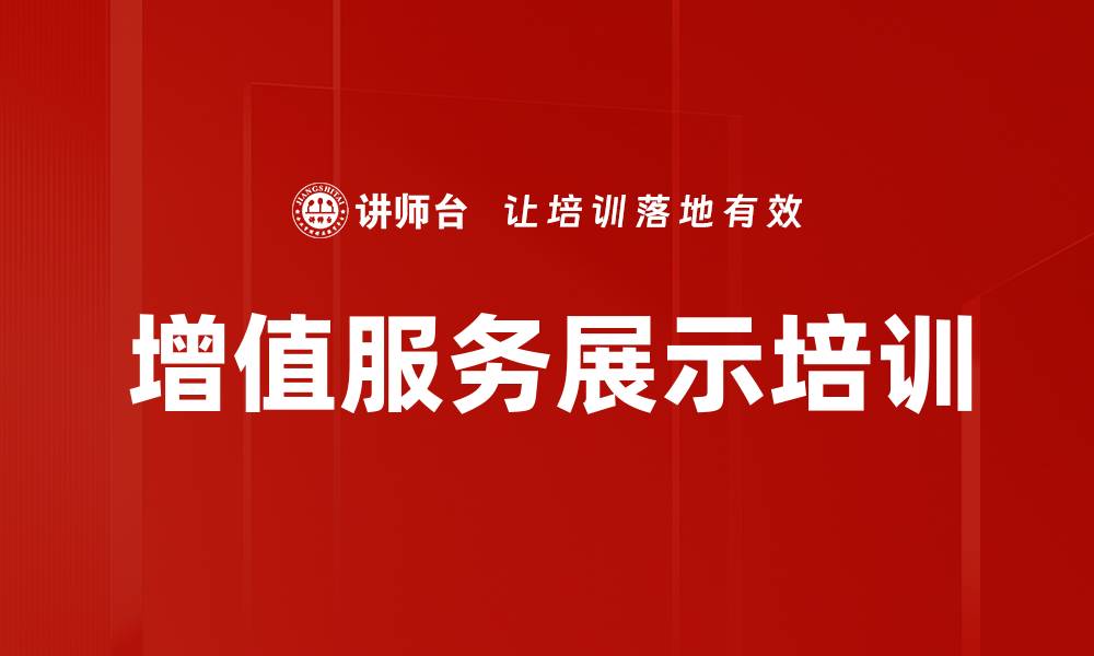 文章增值服务展示培训的缩略图