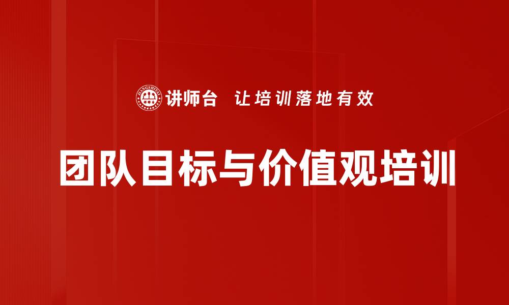 文章团队目标与价值观培训的缩略图