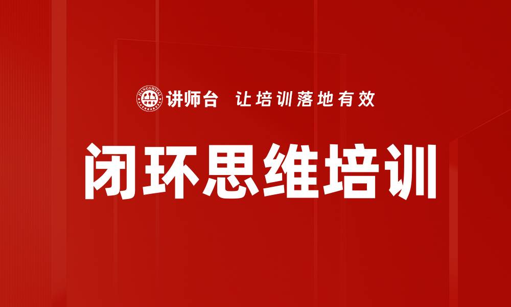 文章闭环思维培训的缩略图