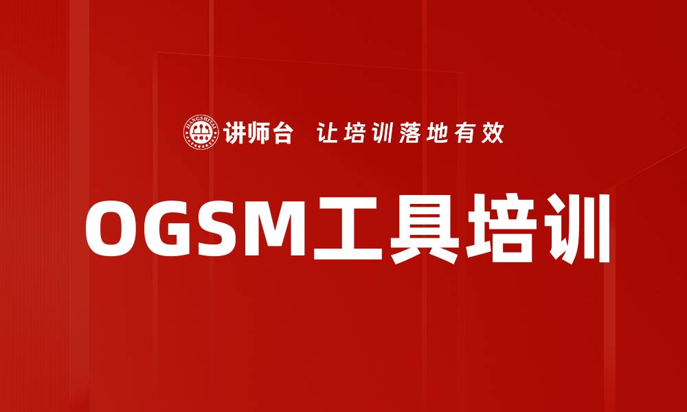 文章OGSM工具培训的缩略图