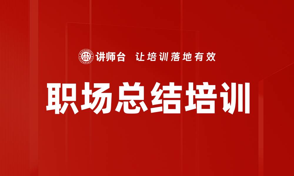 文章职场总结培训的缩略图