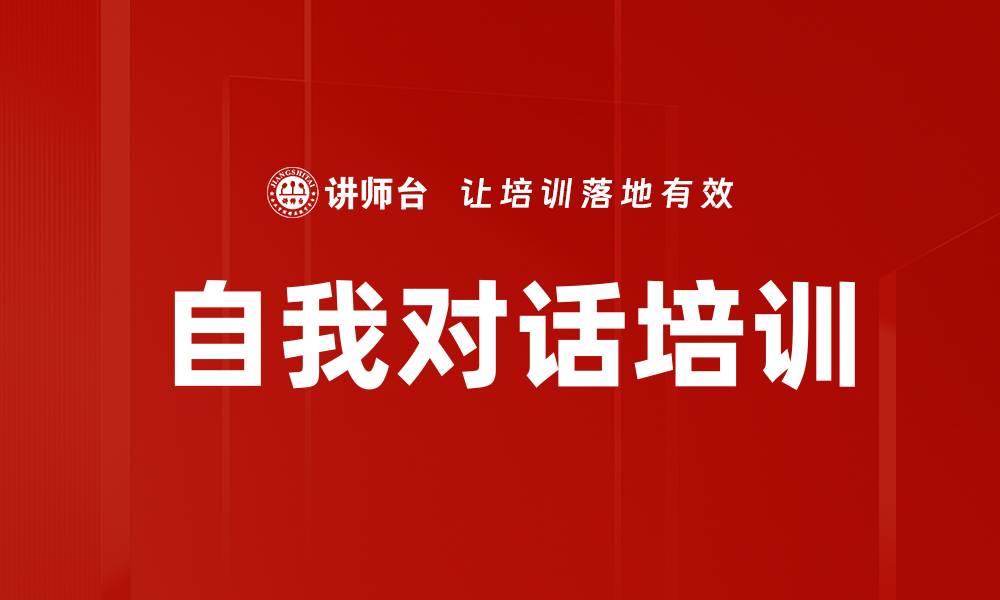 文章自我对话培训的缩略图
