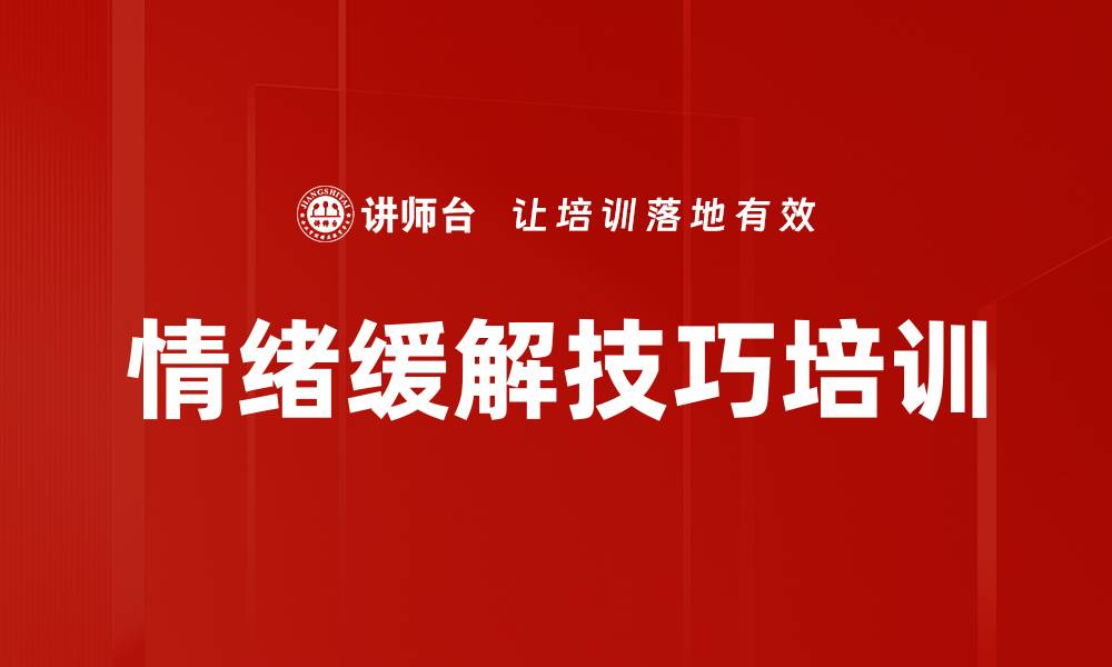 文章情绪缓解技巧培训的缩略图