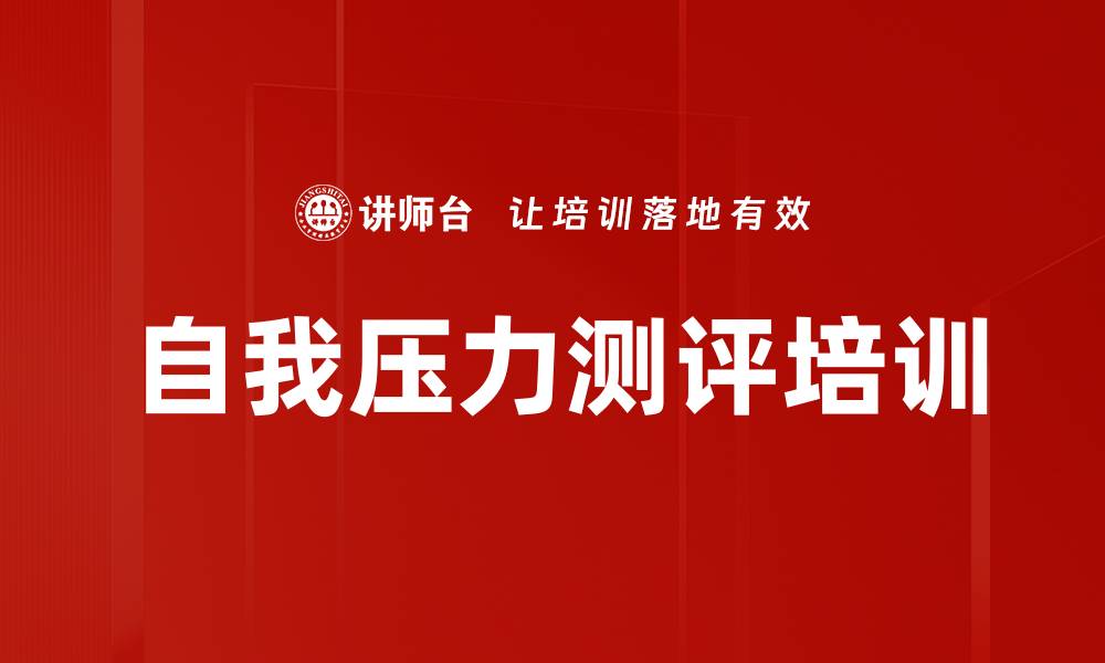 文章自我压力测评培训的缩略图
