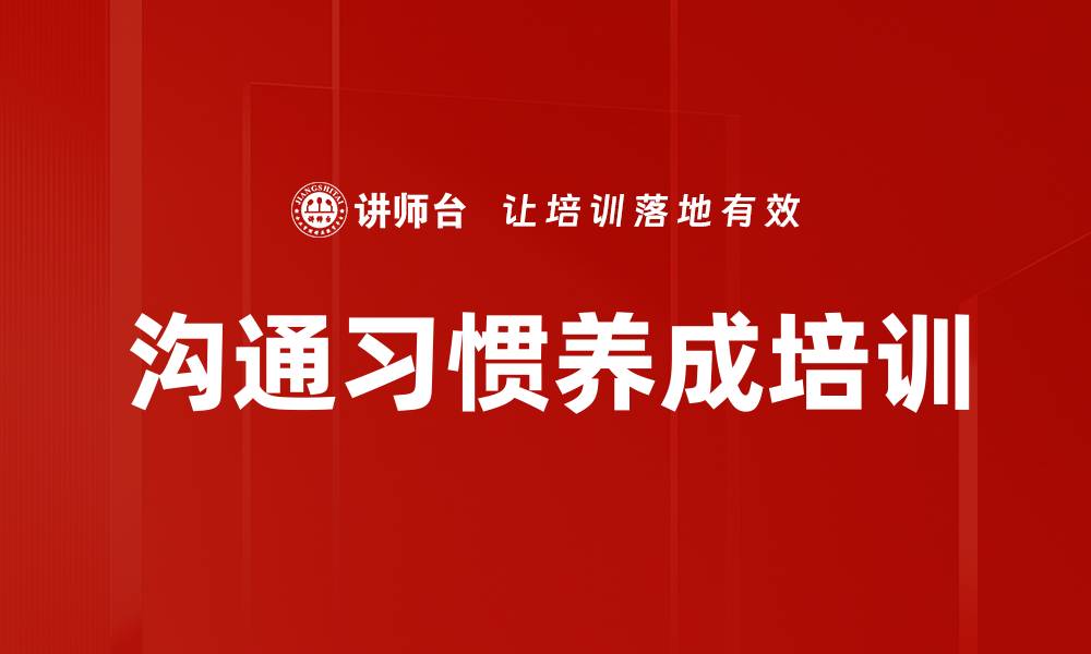 文章沟通习惯养成培训的缩略图