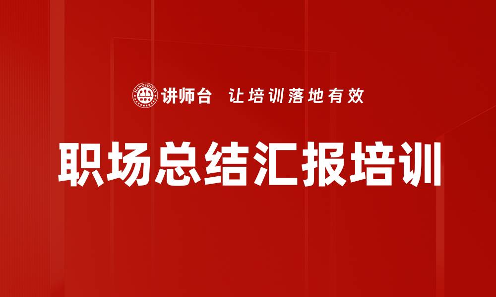 文章职场总结汇报培训的缩略图