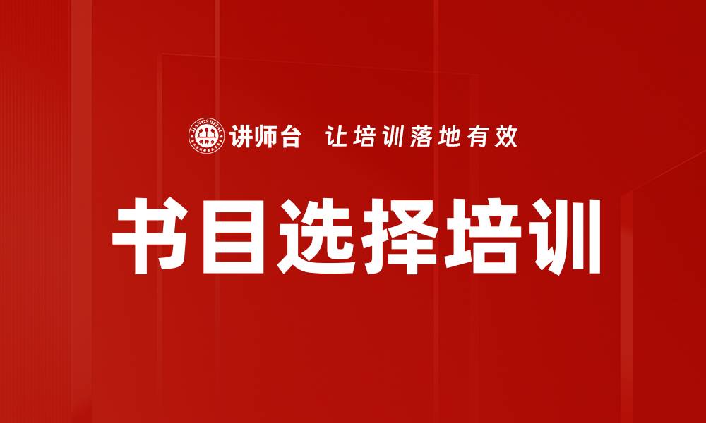 文章书目选择培训的缩略图