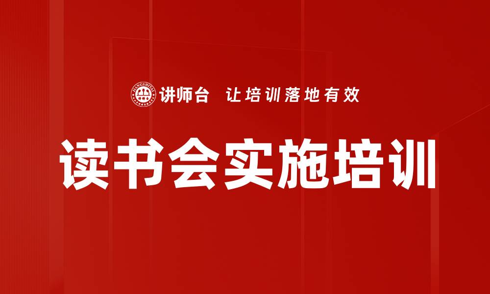 文章读书会实施培训的缩略图