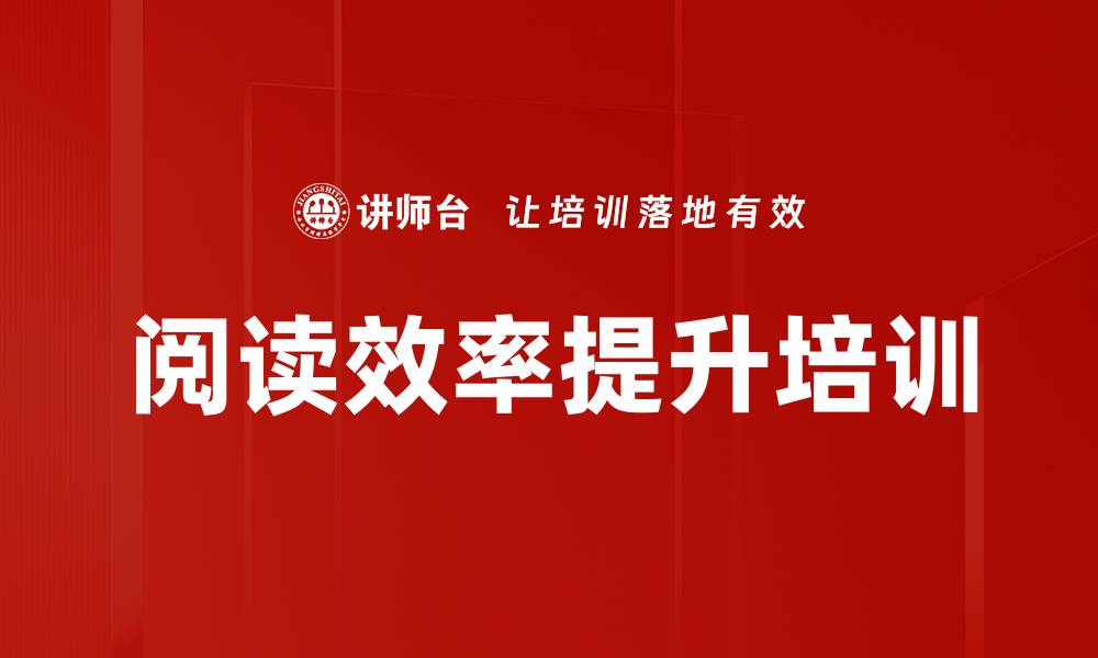 文章阅读效率提升培训的缩略图