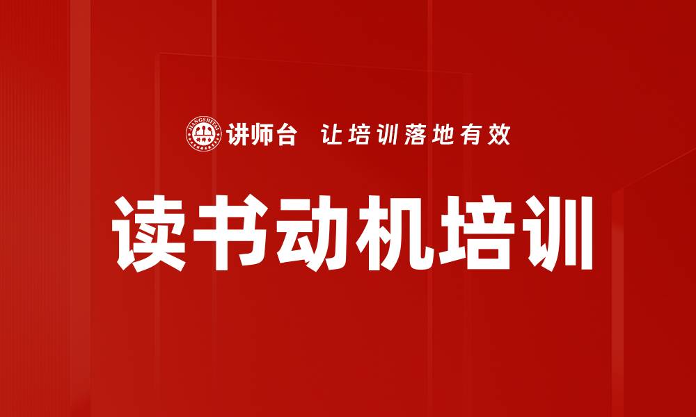 文章读书动机培训的缩略图