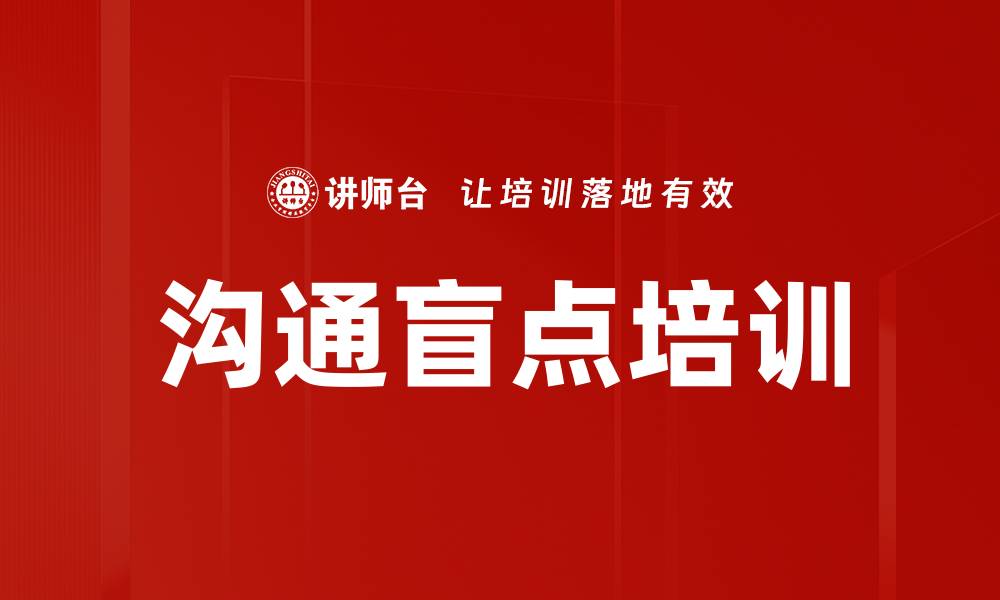 文章沟通盲点培训的缩略图