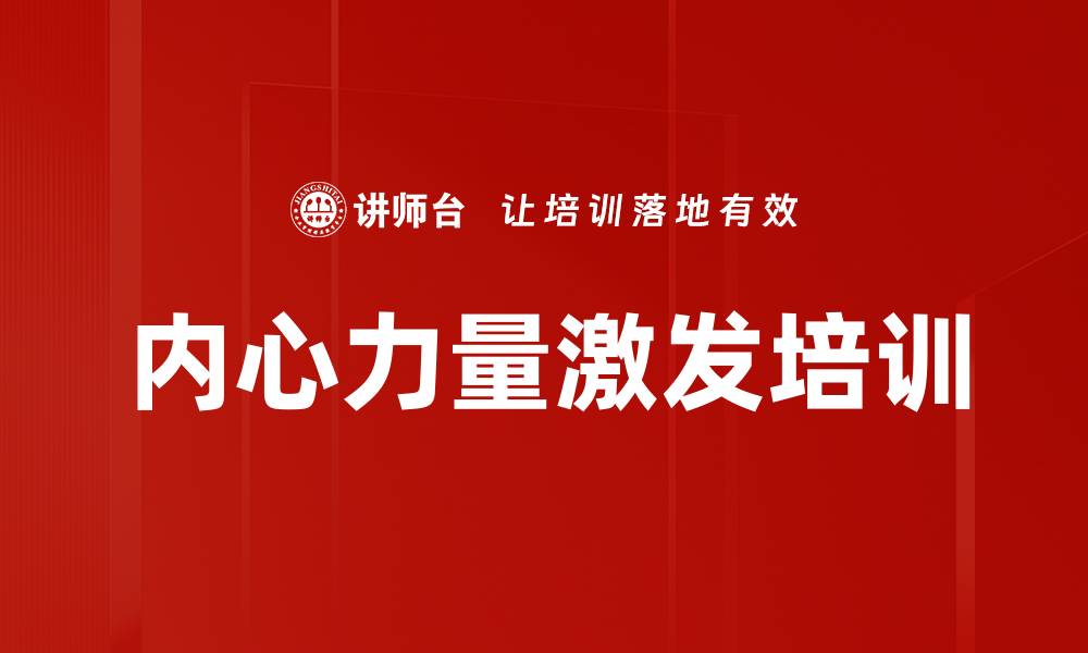 文章内心力量激发培训的缩略图