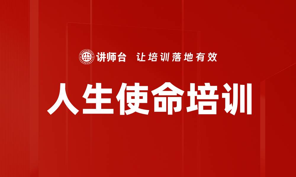 文章人生使命培训的缩略图