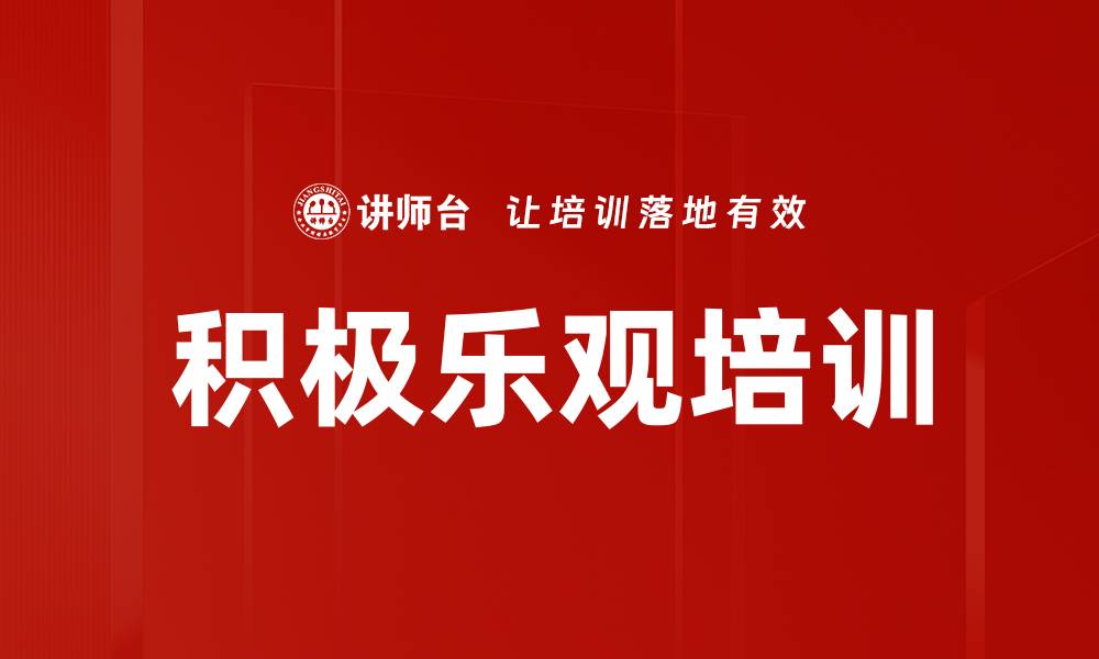 文章积极乐观培训的缩略图