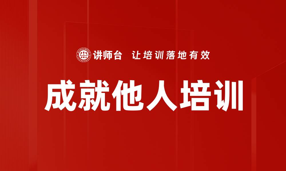 文章成就他人培训的缩略图
