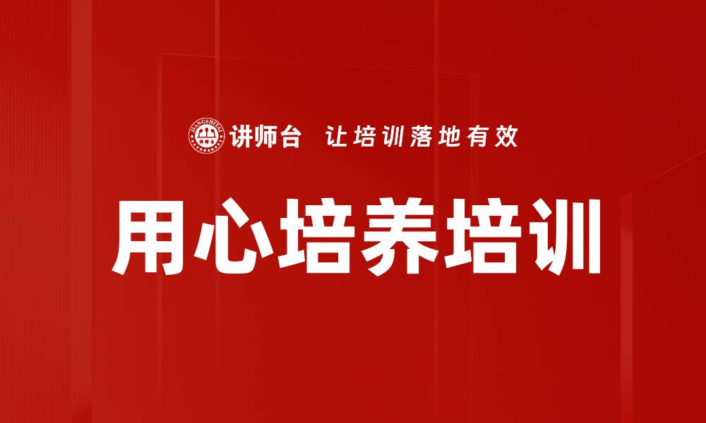文章用心培养培训的缩略图