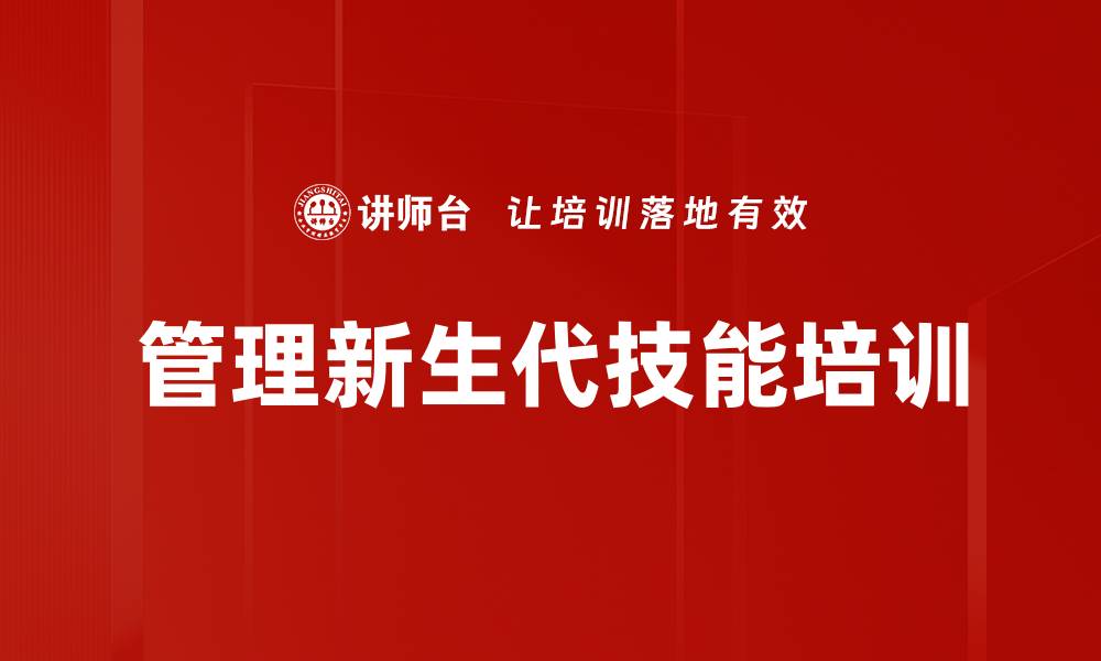 文章管理新生代技能培训的缩略图