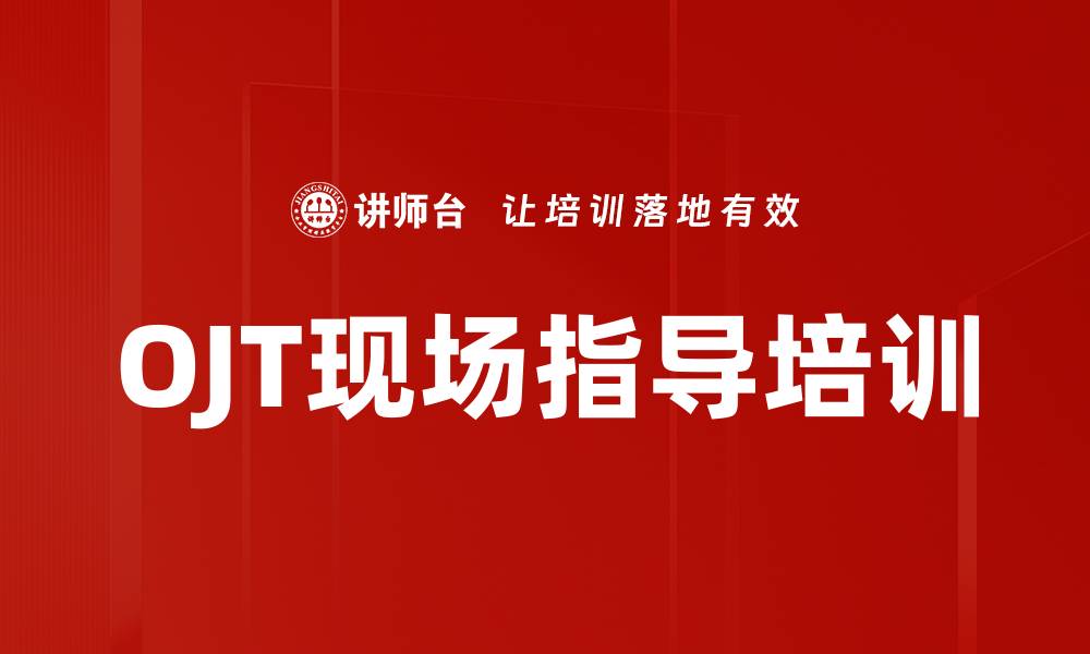 文章OJT现场指导培训的缩略图