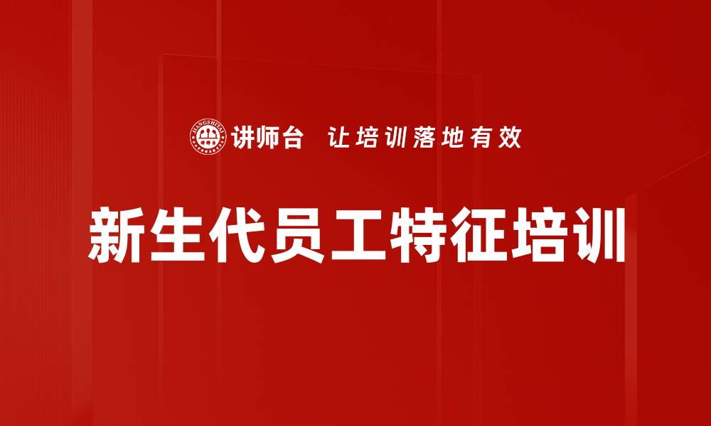 文章新生代员工特征培训的缩略图