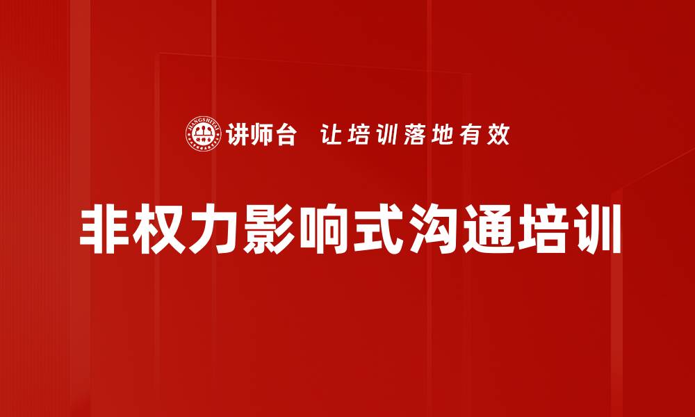 文章非权力影响式沟通培训的缩略图