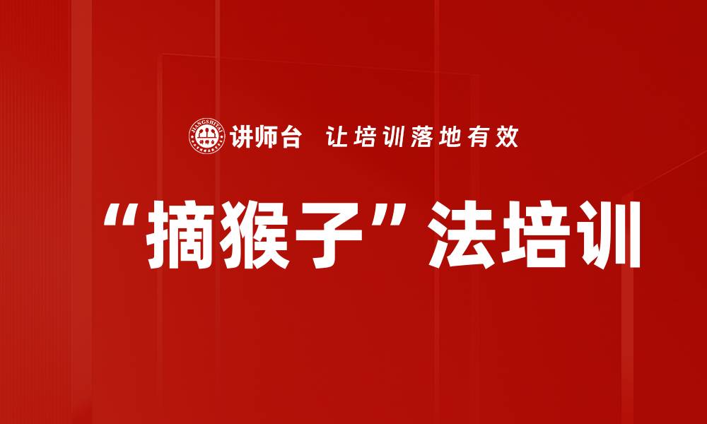 文章“摘猴子”法培训的缩略图