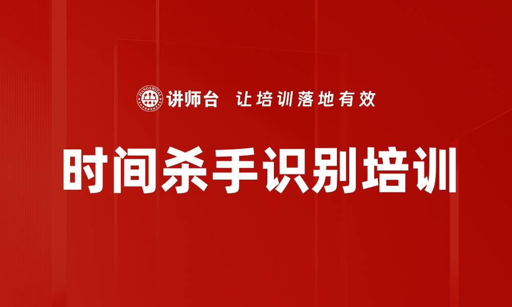文章时间杀手识别培训的缩略图