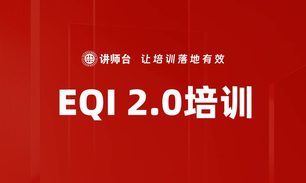 文章EQI 2.0培训的缩略图