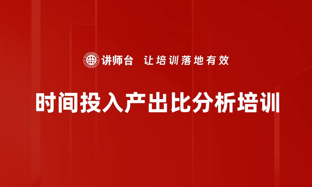 文章时间投入产出比分析培训的缩略图