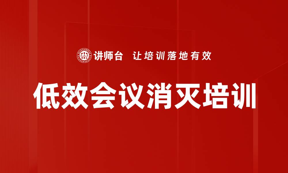 文章低效会议消灭培训的缩略图