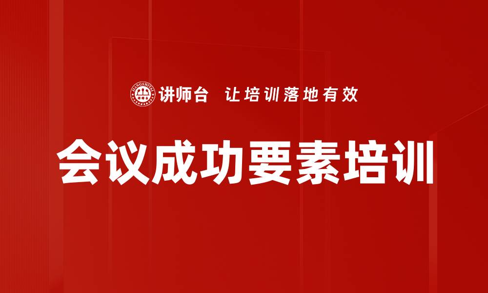 文章会议成功要素培训的缩略图