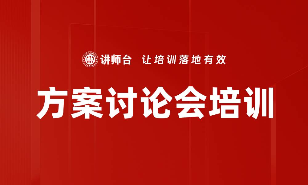 文章方案讨论会培训的缩略图